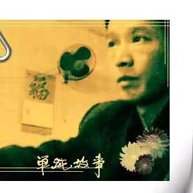 清风浊影