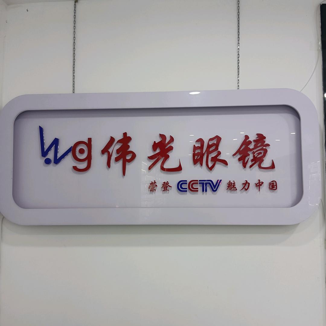 商南伟光眼镜《高级验光师马凯》