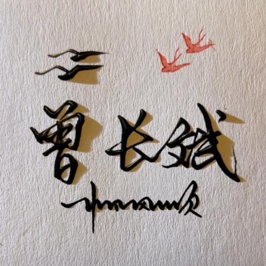 长斌二哥