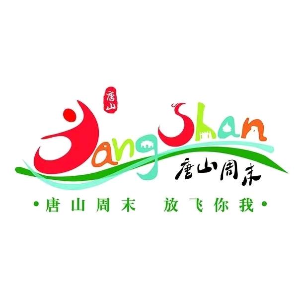 唐山周末（唐山文旅集团官号）