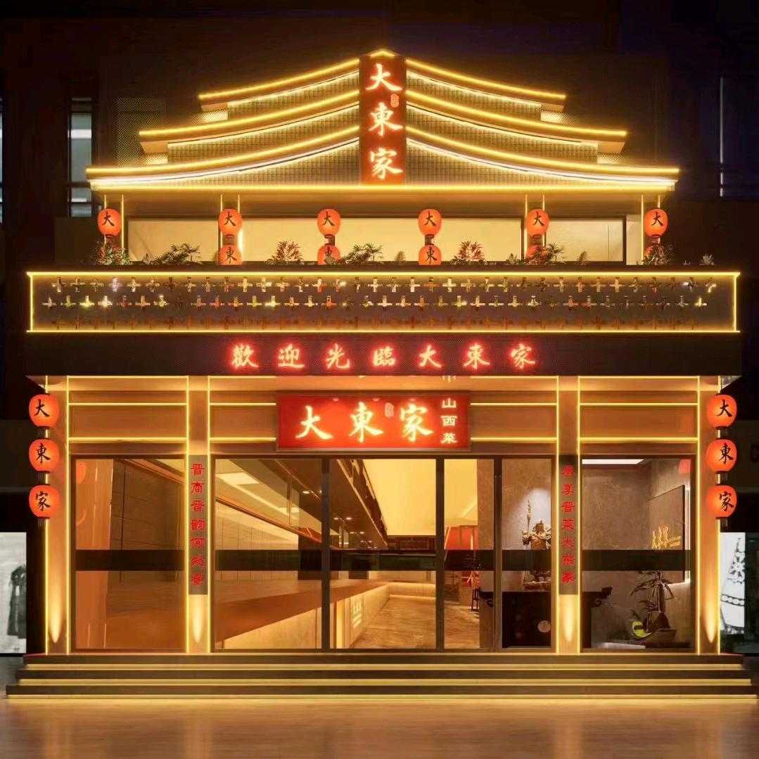 大东家餐厅