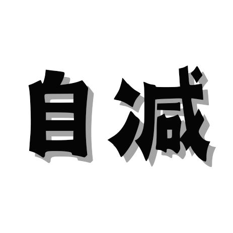 自减