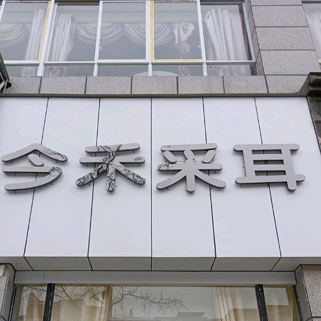 今禾采耳