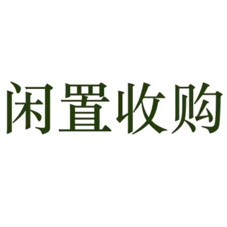 浩易淮北二手回收