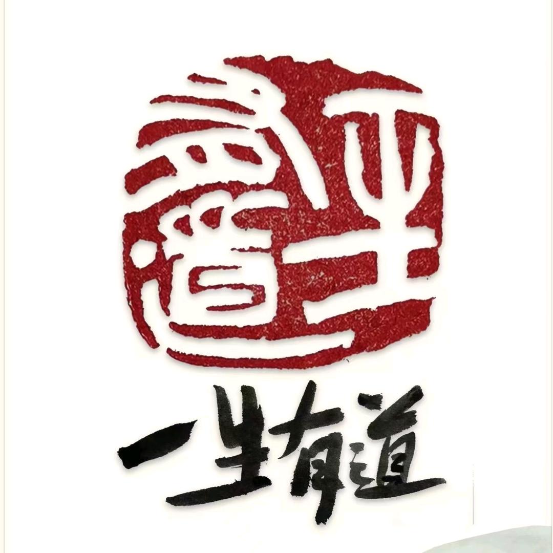 一生有道