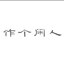 不知道想要叫什么