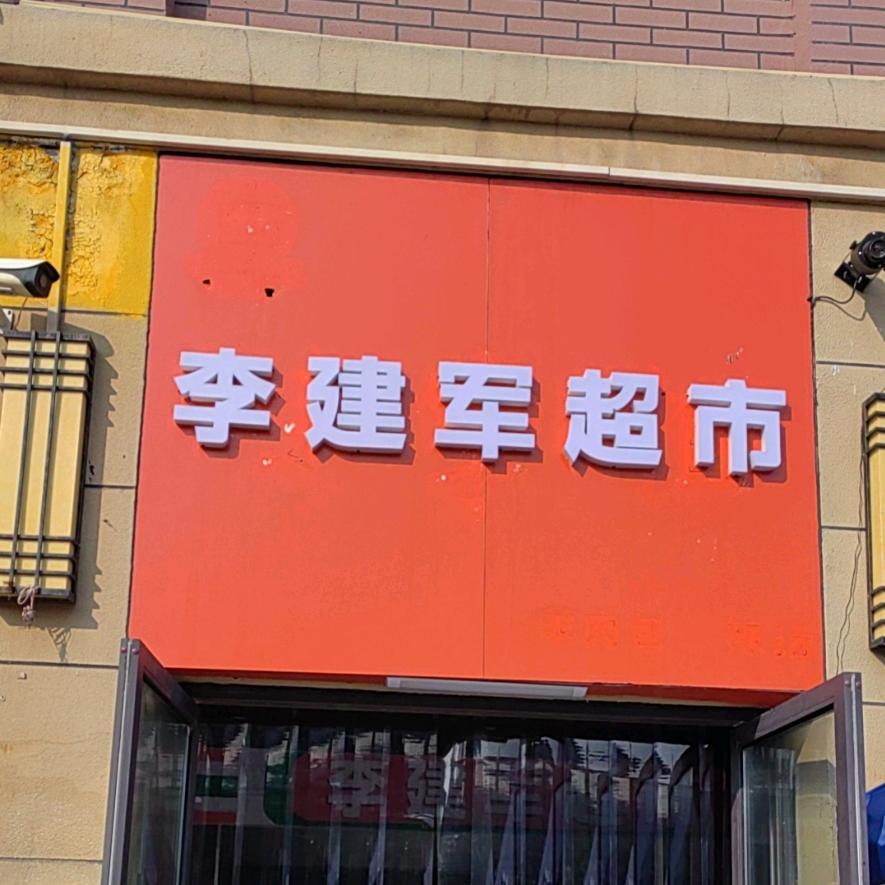 李建军超市