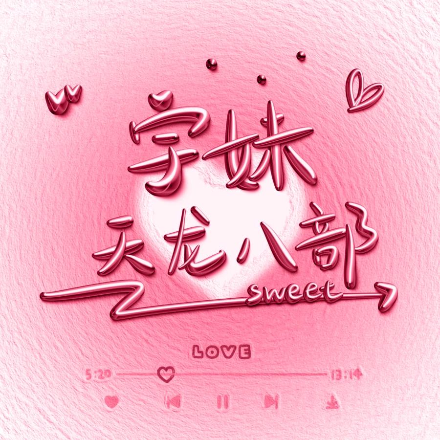 天龙八部怀旧-宇妹