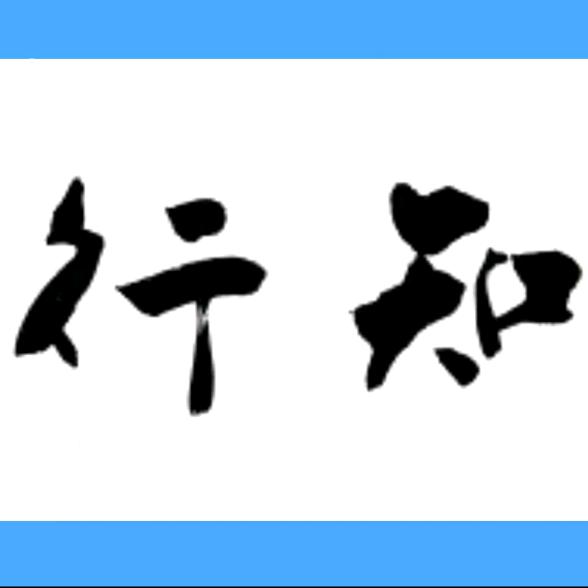 知行书店红藏号