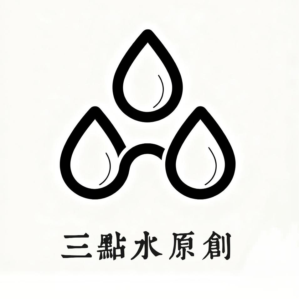 大漆·三点水原创