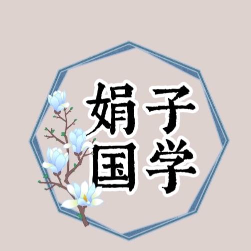 娟子谈国学