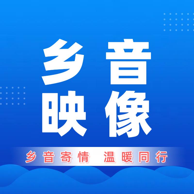 乡音映像