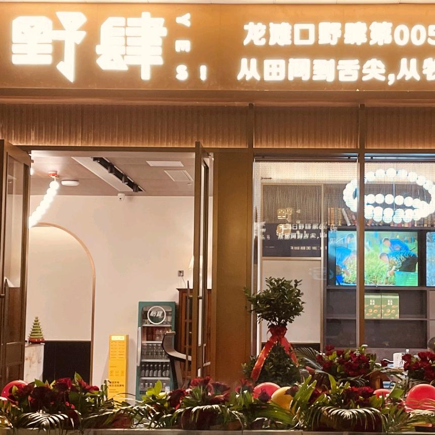野肆餐厅(遵义店)官方号