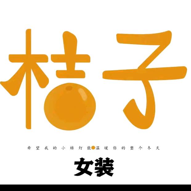 桔子家女装🍊