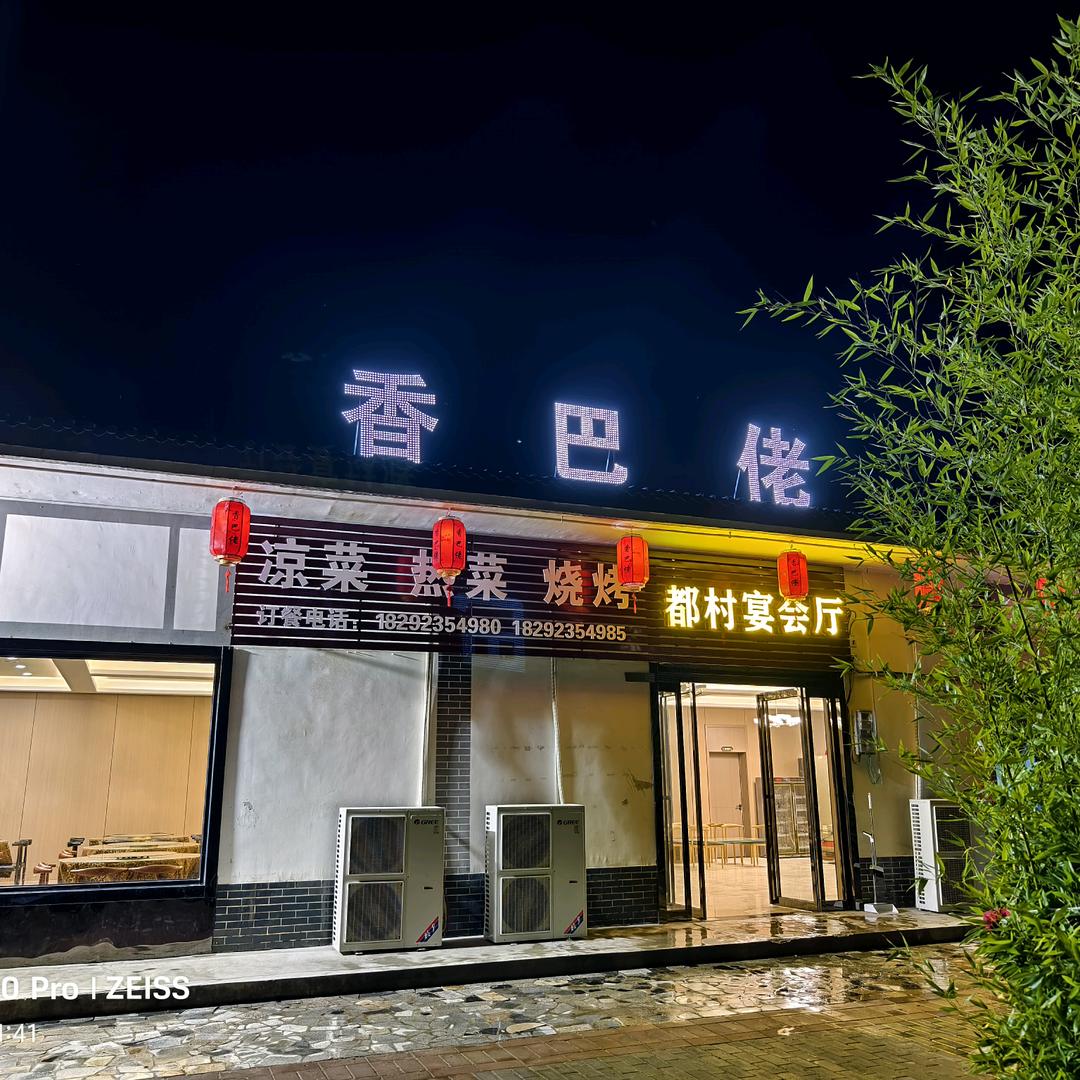 香巴佬饭店