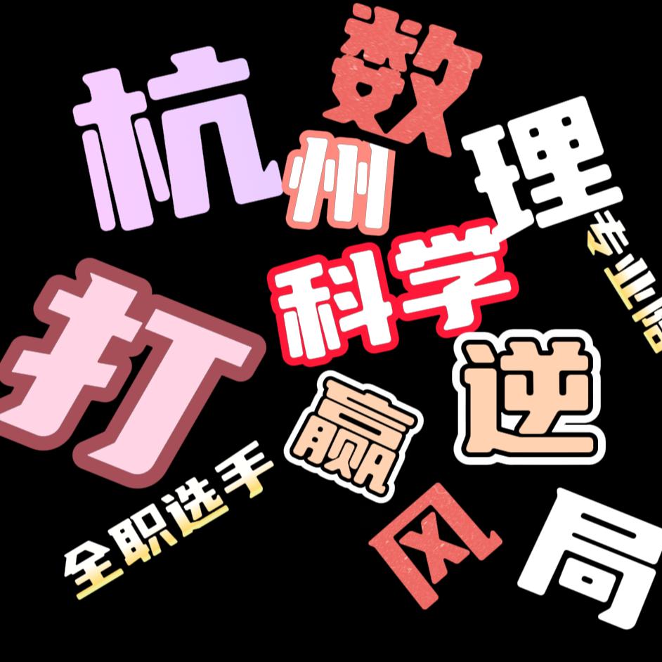 钱塘下沙科学会开心