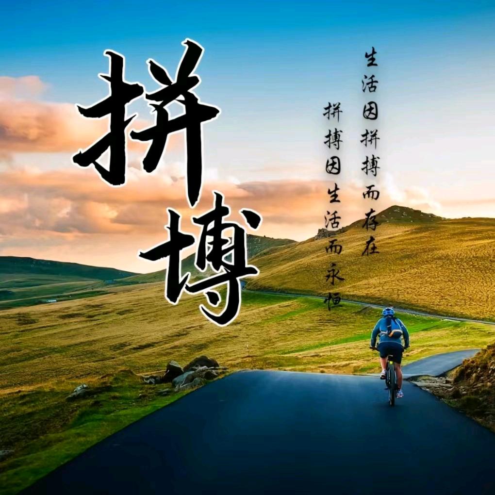 努力拼搏