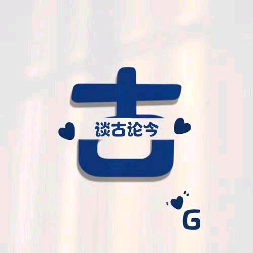 古月论语