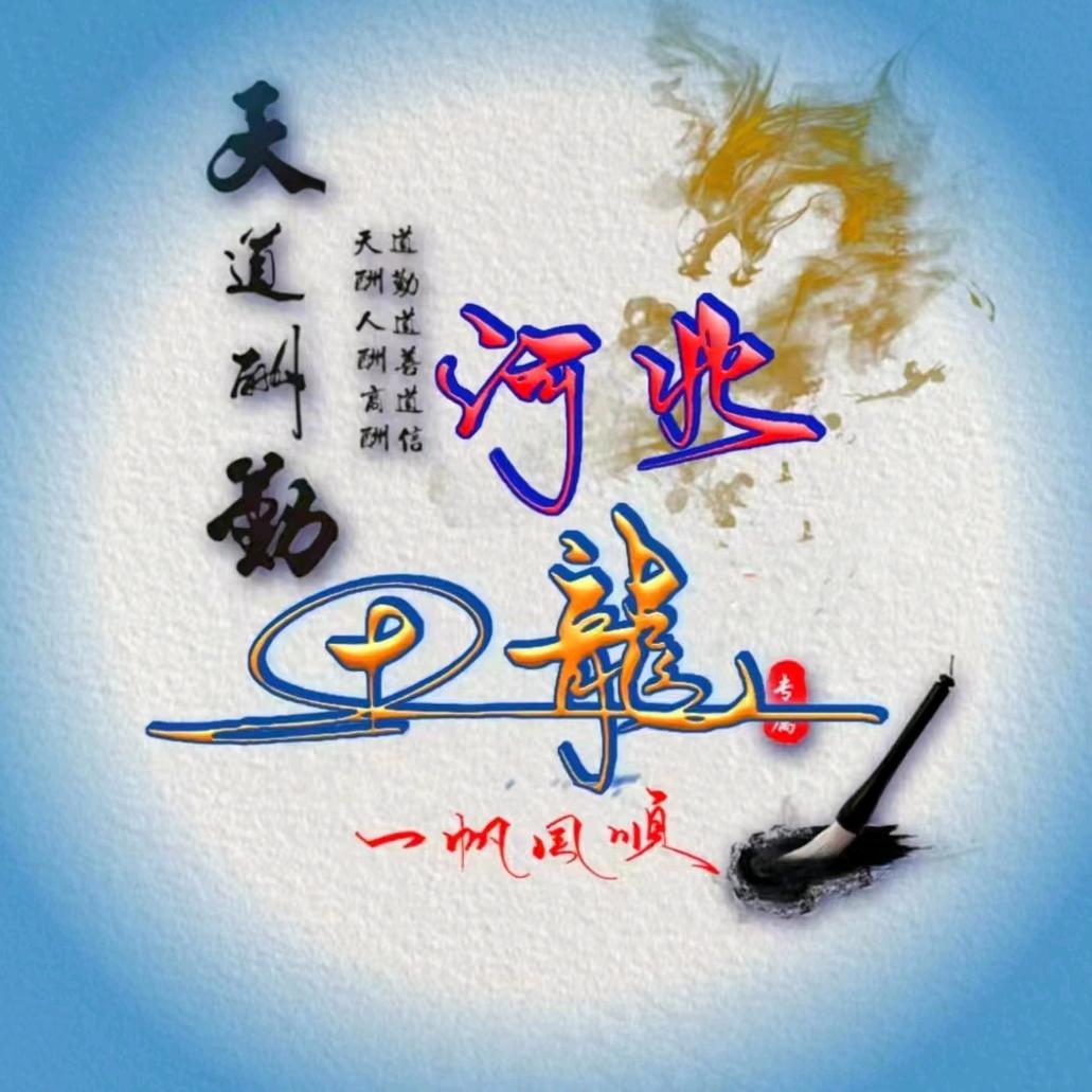 河北田龍