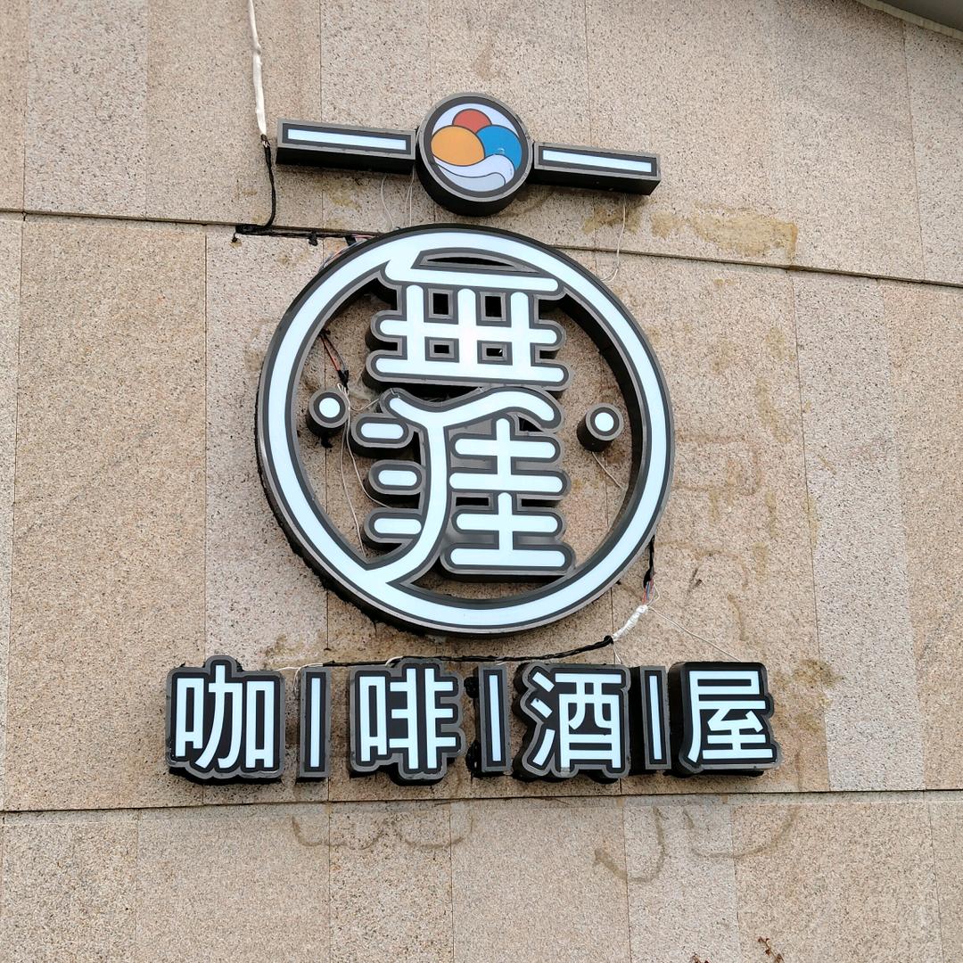 山河一舟.无涯咖啡酒屋