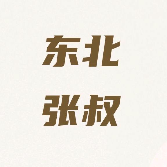 东北张叔