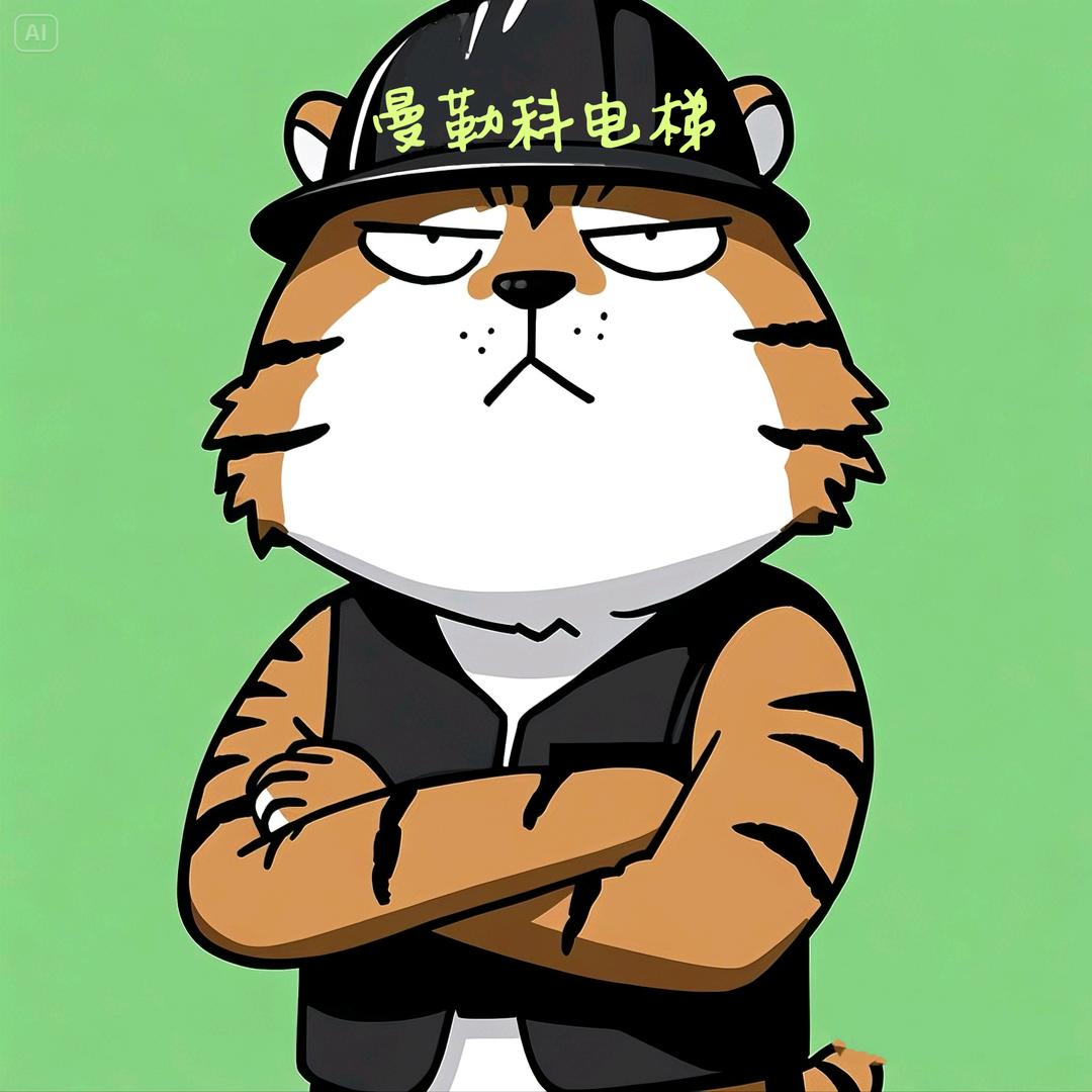 曼勒科家用电梯——老虎