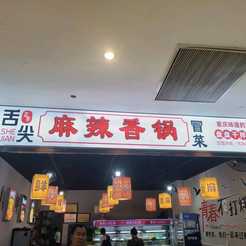 舌尖麻辣香锅冒菜