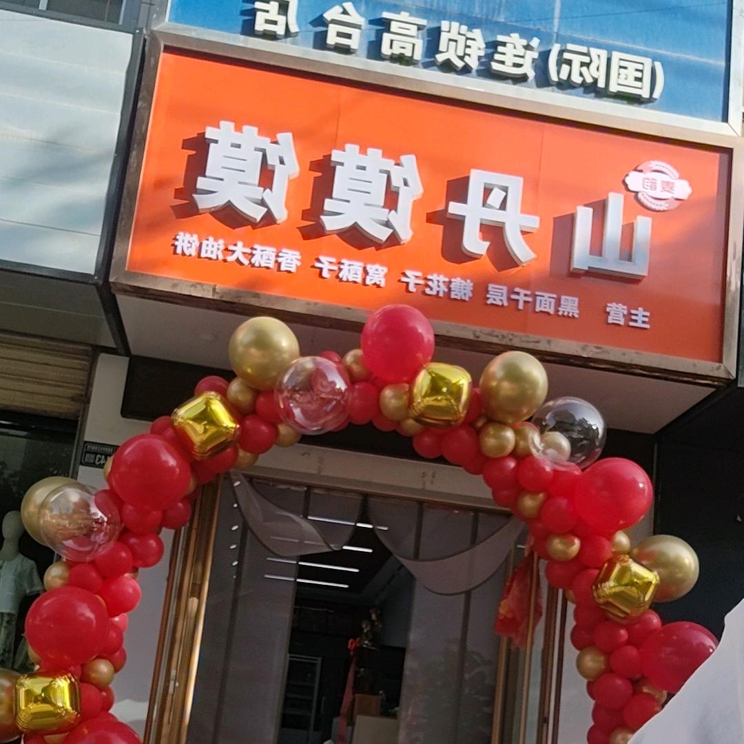 高台麦韵山丹馍馍