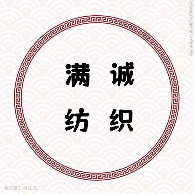 满诚纺织
