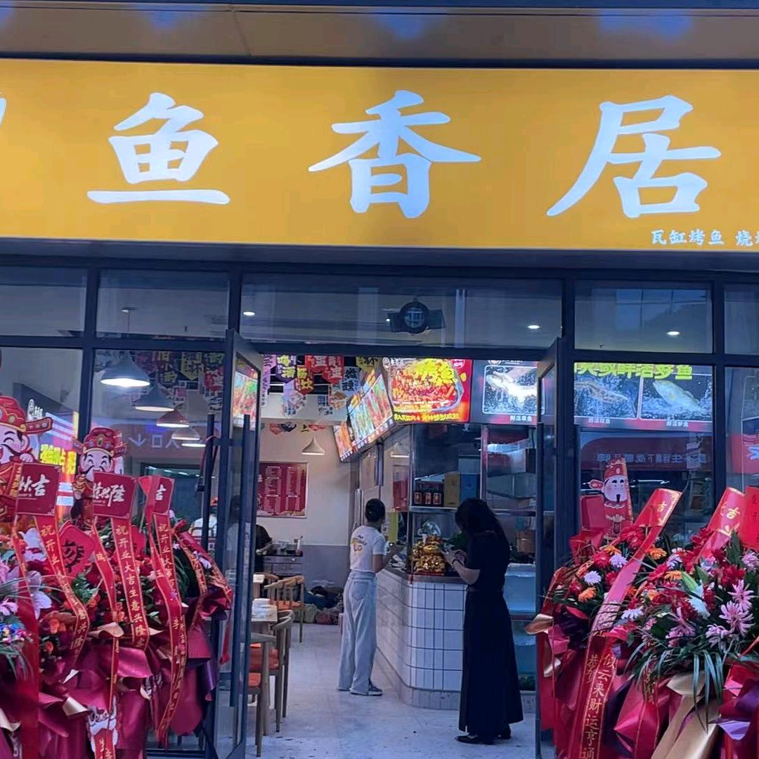 鱼香居瓦缸烤鱼