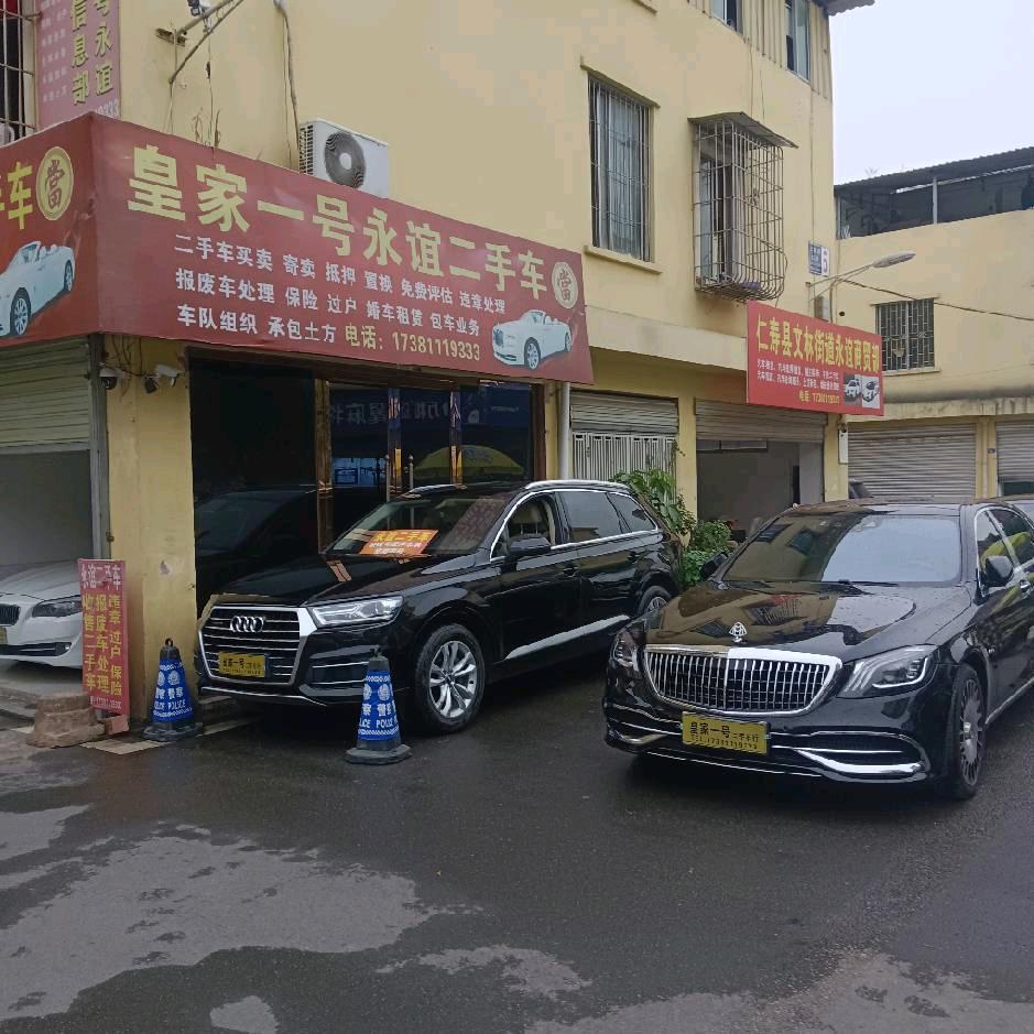 皇家一号永谊二手车