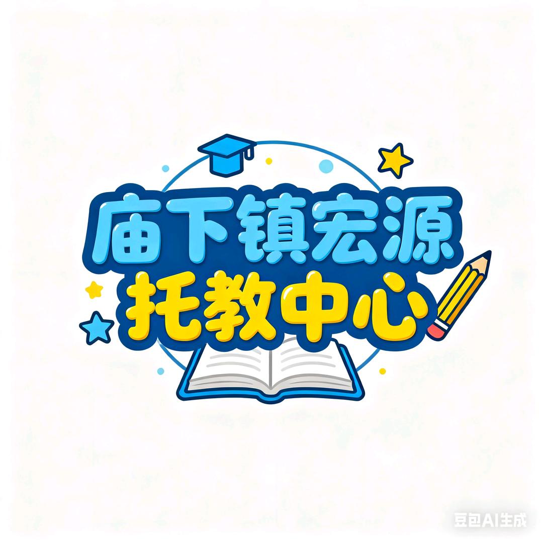 庙下宏源托教小利呀（庙下阳桥北玉女河西）