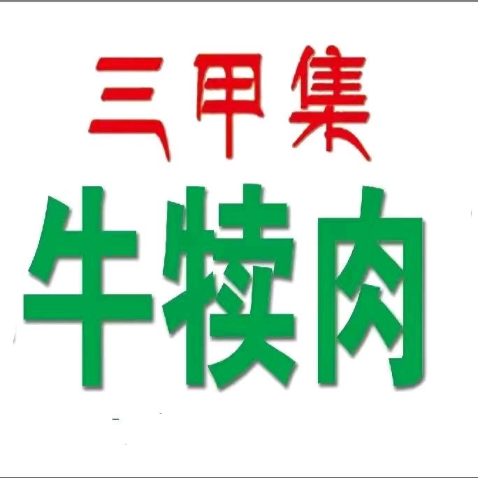 三甲集牛犊肉（全国发货）