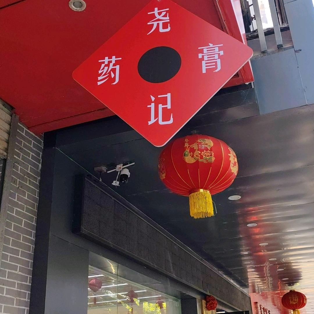 非遗尧记膏药《老尧生活号》