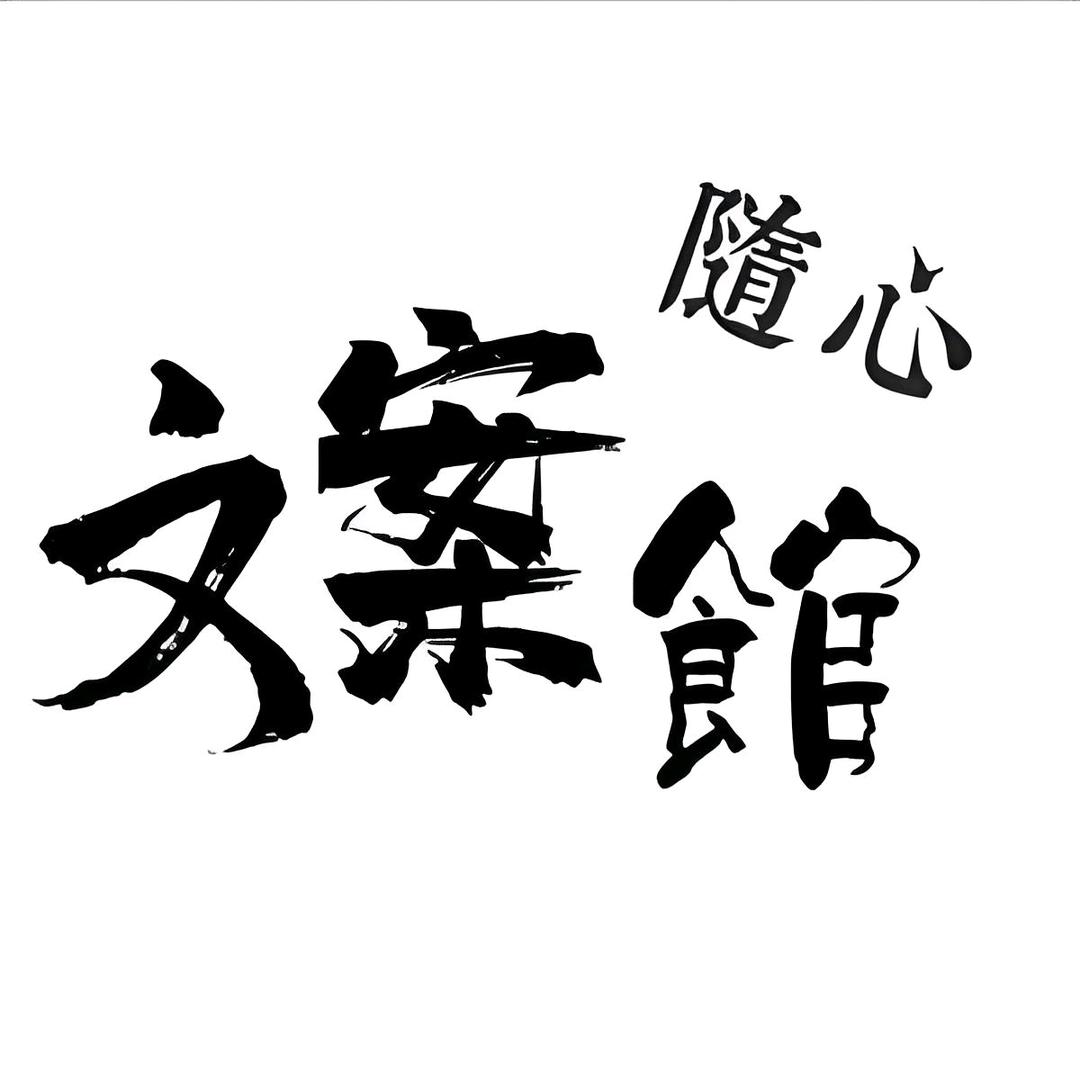 随心手写