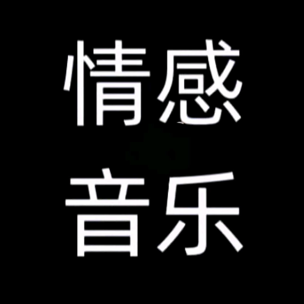 情感音乐