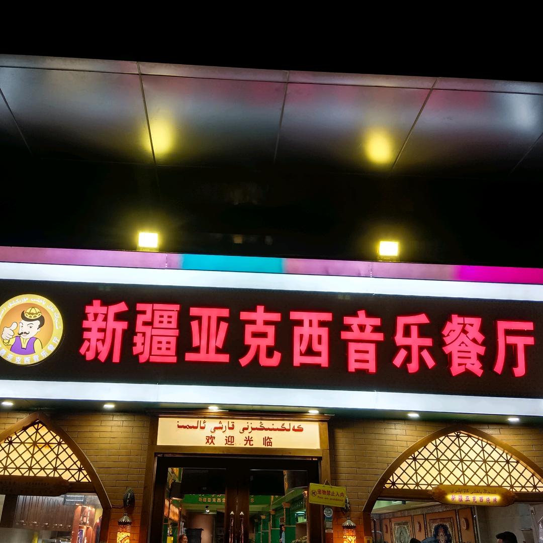 新疆亚克西音乐餐厅