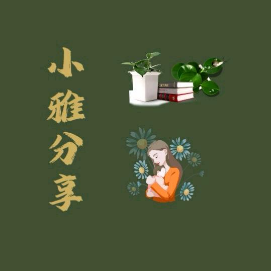 小雅分享