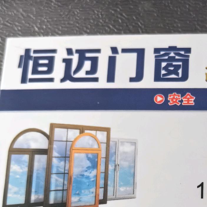 恒迈门窗