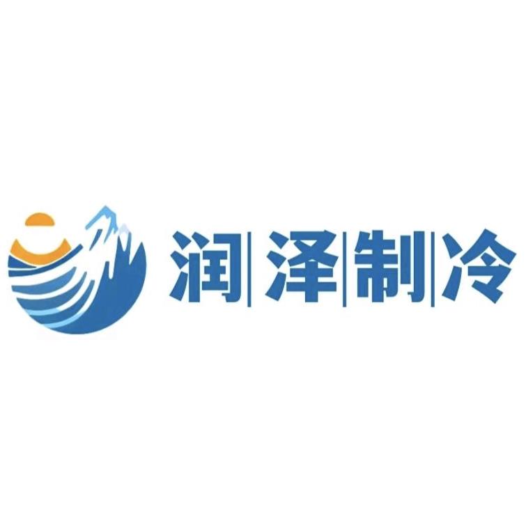 润泽制冷