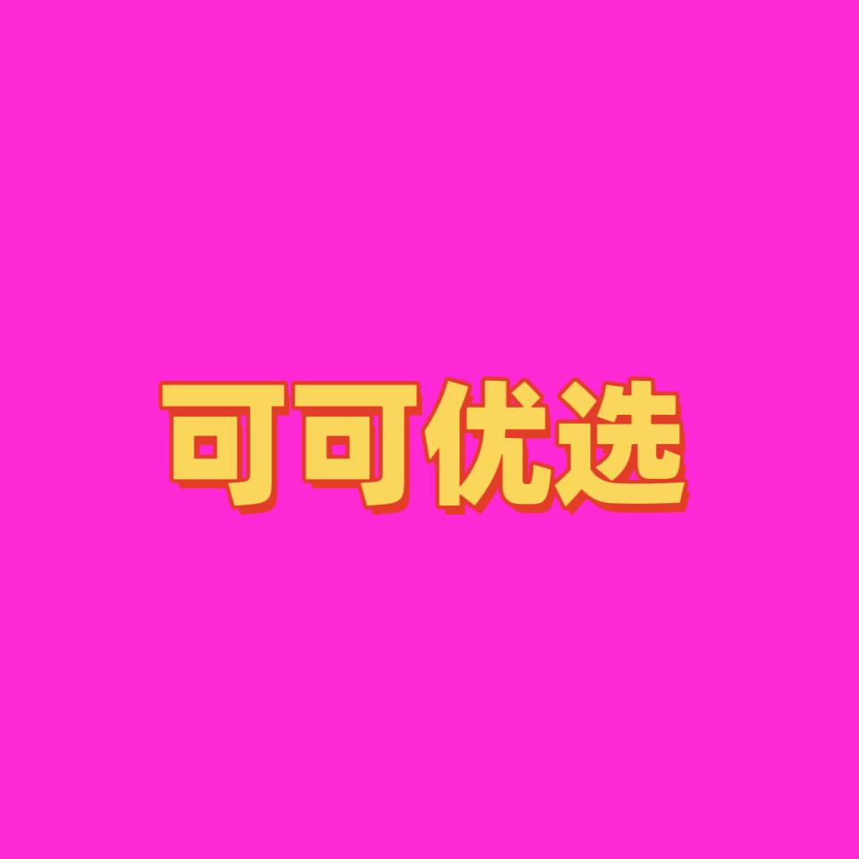 可可好物推荐