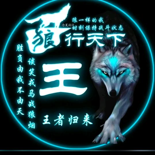 狼行天下➣