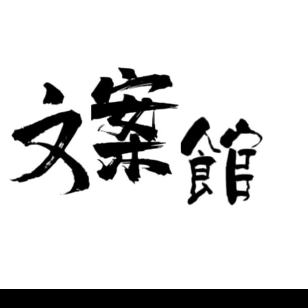 长沙妹子“文案馆”