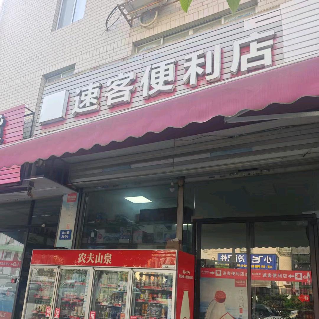 柳市速客便利店