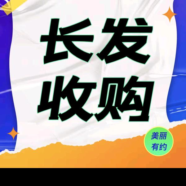 尚艺强哥  临漳收头发 (豫新发制品)