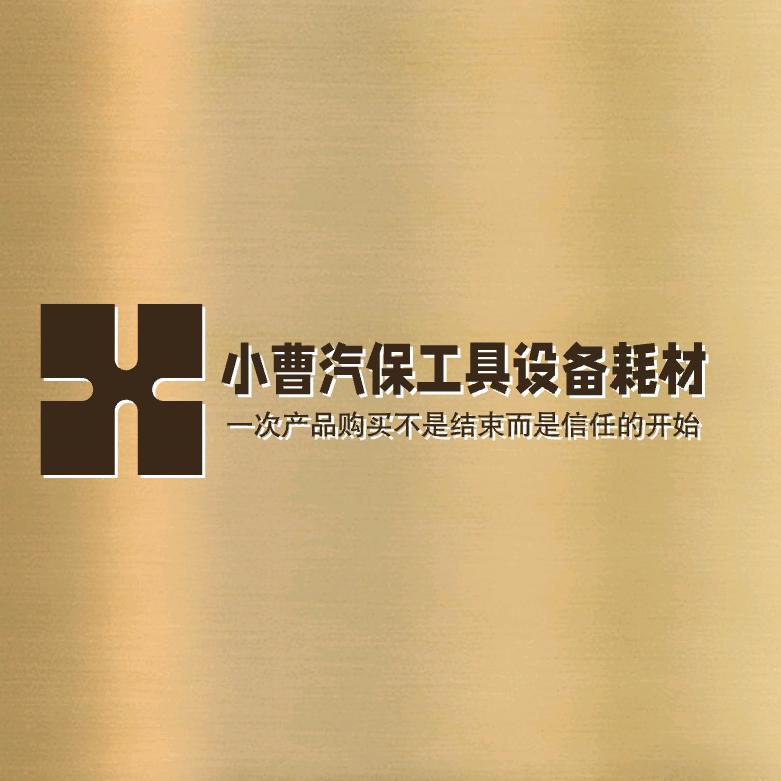 小曹汽保工具设备耗材
