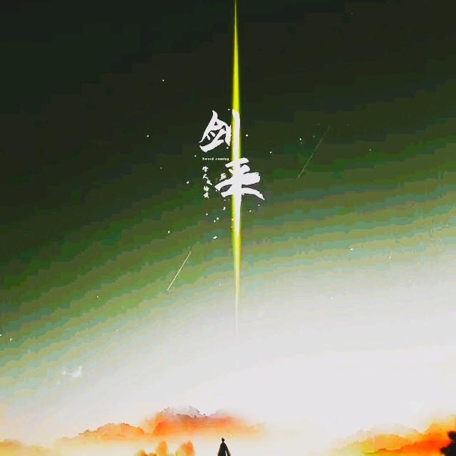 齐静春