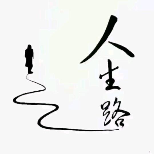 醒悟