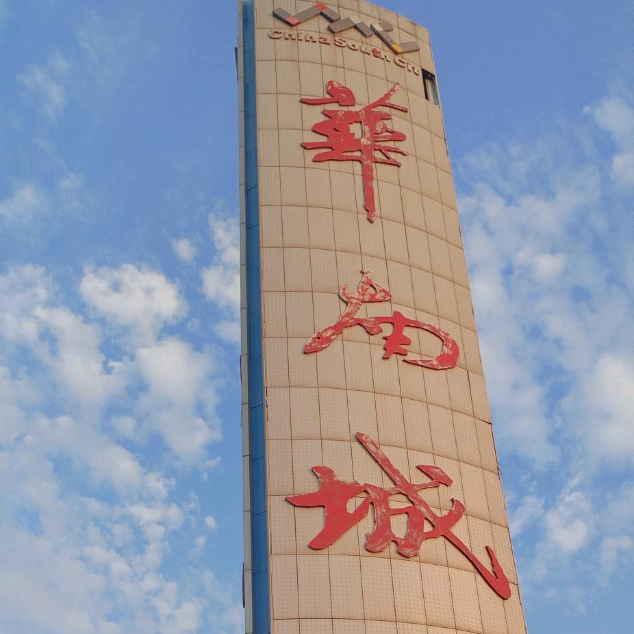 大华南城