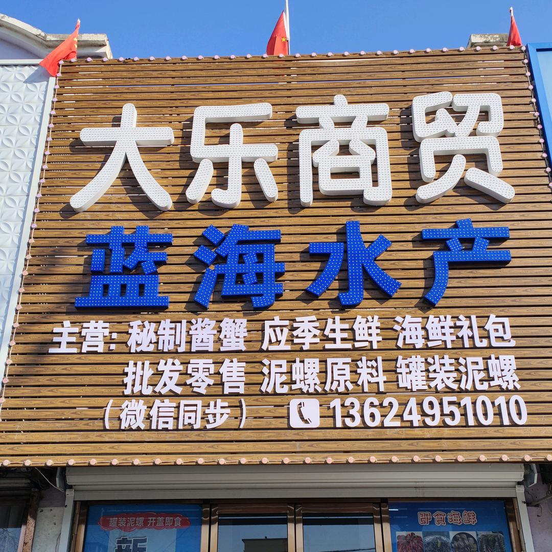 🐂大乐商贸🐂《蓝海水产》